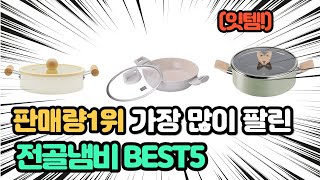 역대급 가장 많이 팔리고 인기있는 전골냄비 추천 TOP5