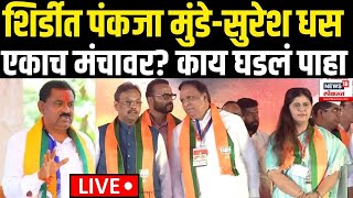 Suresh Dhas-Pankaja Munde LIVE | Shirdi BJP Melava | शिर्डीत पंकजा मुंडे-सुरेश धस एकाच मंचावर? N18L