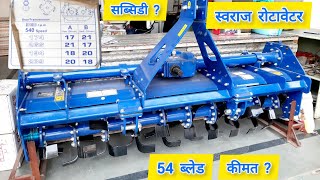 स्वराज का 6 फीट रोटावेटर 54 बलेड के साथ Swaraj Rotavator 54 blade  कीमत ? सब्सिडी?Full Detail