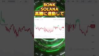 【仮想通貨ソラナ(SOL)】億り人を目指せるソラナ系ミームコイン5選 #shorts #solana #bitcoin