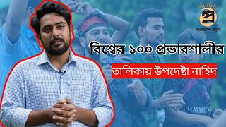 বিশ্বের ১০০ প্রভাবশালীর তালিকায় উপদেষ্টা নাহিদ  Nahid Islam's Time Magazine's 100 Most Influential