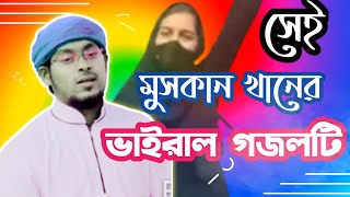 muskan Khan gojol/ মুসকান খান গজল/ abu soleh gojol/new muskan Khan gojol.