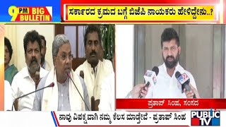 Big Bulletin | ರಾಜ್ಯದಲ್ಲಿ ಮುಂದುವರಿದ ಗೋಹತ್ಯೆ ಪಾಲಿಟಿಕ್ಸ್..! | Congress | Public TV