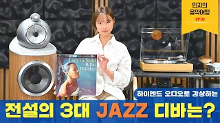 전설의 3대 JAZZ 디바는? / 민지가 소개하는 재즈이야기 2탄, 하이엔드 오디오로 감상하는 엘라 피츠제럴드, 사라 본, 빌리 홀리데이 음악