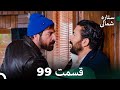 (Dooble Farsi) 99 بخش ستاره شمالی (FULL HD)