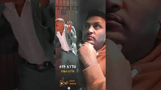 #ባይስ ምን ነካው? ትክክል ነው!! #አዶናይ #adonay #ጆንዳንኤል