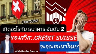 เกิดอะไรขึ้น กับ ธนาคารอันดับ 2 ของสวิส..Credit Suisse ,จะล้มไหม? และเราจะกระทบอะไรบ้าง?