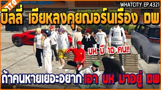 เมื่อบิลลี่ เฮียหลงคุยฌอร์นเรื่อง DW ถ้าคนหายเยอะอยาก เอา Uk มาอยู้่ DW | GTA V | WC3 EP.4321