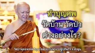 19.01.68 | ทำบุญศพวัดบ้านวัดป่าต่างอย่างไร? | เจ้าคุณอาจารย์อารยวังโส | วัดป่าพุทธพจน์หริภุญไชยฯ