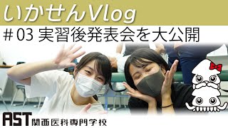 【関西医科専門学校】いかせんVlog＃3実習後発表会を大公開