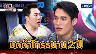 มดดำโกรธนาน 2 ปี เพราะพ้อยท์ ชลวิทย์... | Highlight | แฉ 24 ธ.ค. 67 | GMM25