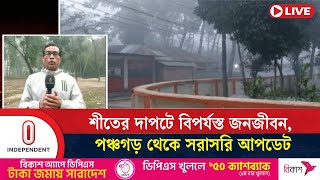 পঞ্চগড়ে তাপমাত্রা ১০ ডিগ্রি, শীতের তীব্রতা বাড়ছে উত্তরে | Bangladesh Weather |  Independent TV