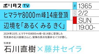 ヒマラヤ8000ｍ峰14座登頂 辺境を「あるく みる きく」｜ゲスト：石川直樹（2/2）#ポリタスTV