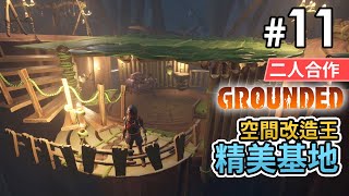 #11 空間改造王 - 建造精美基地 (Eli + 阿俊合作)《Grounded 微小世界生存戰》