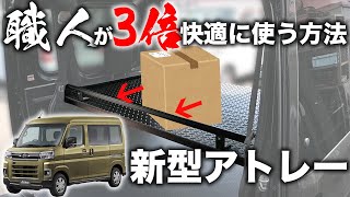 【ダイハツでも買えない！】収納量を増やせるSボード＋落下防止バーを車屋が作りました！