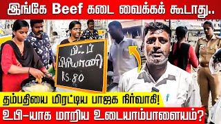 Beef கடை வைக்கக் கூடாது.. மிரட்டிய பாஜக நிர்வாகி! உபி-யாக மாறிய உடையாம்பாளையம்?