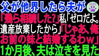 【スカッとする話】父が他界した途端夫が「遺産いくら？」私「ゼロよ。相続放棄したもの」夫「はっ じゃ、お前の妹と結婚するわ」→離婚して1か月後、元夫から鬼電が