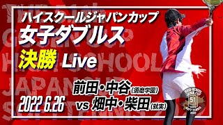 【ハイジャパ2022】女子ダブルス決勝　ライブ配信　前田・中谷（須磨学園）vs柴田・畑中（就実）【ソフトテニス】