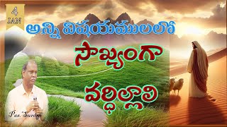 అన్ని విషయముల్లో సౌఖ్యంగా వర్ధిల్లాలంటే - శత్రువులకు-బోధకులకు-వృద్ధులకు మించిన జ్ణానం - 4 Jan 2024