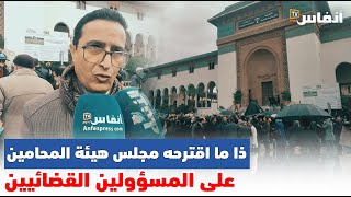 محمد أمغار: هذا ما اقترحه مجلس هيئة المحامين على المسؤولين القضائيين لوقف احتجاجاتنا