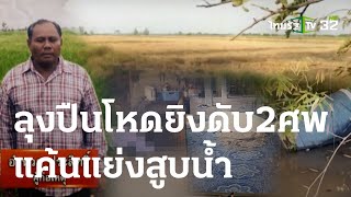 บุกยิงอุกอาจ ลูกลั่นไม่ให้อภัย-เอา เรื่องถึงที่สุด | 12 ม.ค. 67 | ข่าวเช้าหัวเขียว