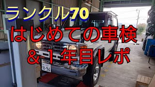 【ランクル70】１年目レポ＆車検費用