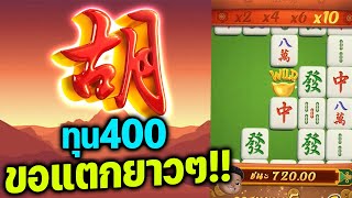 มาจองเวย์1 ▶ Mahjong ways1 ทุน400 จัดแบบแตกยาวๆ