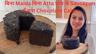 बिना Maida बिना Atta चाय के Saucepan में बनाया Chocolate Cake, No Curd,No Eggs, Suji Chocolate Cake