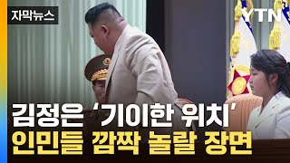 [자막뉴스] '위대한 수령님이 밀려났다'...김정은, 달라진 위치 / YTN