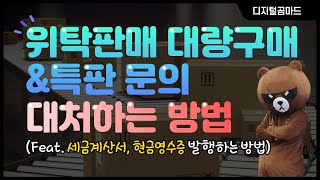 위탁판매 대량구매 \u0026 특판 문의 대처하는 방법(세금계산서, 현금영수증 발행하는 방법)