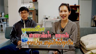 หนุ่มไทยพูดอะไร สาวลาวถึงชอบ ติดอก ติดใจ