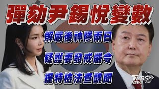 尹錫悅解嚴後神隱兩日 在野黨魁:彈劾恐難過關 尹錫悅疑為護妻戒嚴 國會提特檢法查醜聞【TVBS新聞精華】20241205@TVBSNEWS01