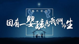 因有一嬰孩為我們而生│時代信息