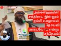 🔴live jummah 17.5.24 அல்லாஹ்வின் சக்தியை இன்னும் நம்பி வாழாமல் தோல்வி அடைவோம் என்று சந்தேகம்