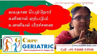 வயதான பெற்றோர் களினால் ஏற்படும் உளவியல் பிரச்சனைgeriatric psychological care