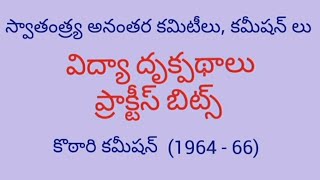 perspective education practice bits ||కొఠారి కమీషన్(1964-66) || useful to ap, ts DSc, TGT, TRT, PGT