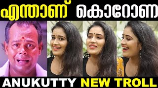 Anukutty Funny Troll 😂😂 | 😎 Anukutty Interview 😎 | ❣ New Troll ❣ | 🤩 Troll Malayalam 🤩