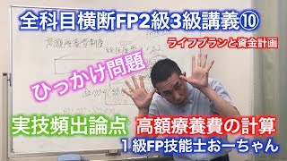 「⑩実技頻出！高額療養費のひっかけ問題」FP2級3級合格率9割超。1級FP技能士おーちゃんの全科目横断講座