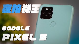 夜拍機王！ Google Pixel 5 半年使用心得【東東 Eason】