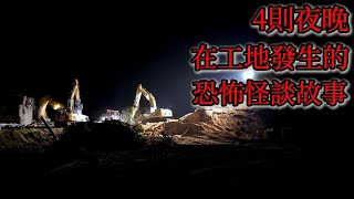 睡前恐怖故事 | 4則夜晚在工地發生的恐怖怪談故事|鬼故事|睡前故事|怪談#鬼故事 #靈異故事 #怪談#恐怖