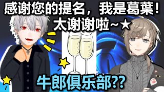 【vtuber 中文】葛葉要变成牛郎了!?【叶/彩虹社/彦星/贴贴/黑黑/KNKN/中字】