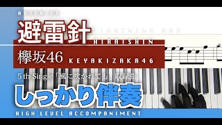 【楽譜/しっかり伴奏】避雷針-欅坂46（原曲キー）