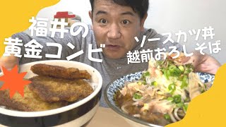 【福井の黄金コンビ】ソースカツ丼と越前おろしそばで幸せなぼく