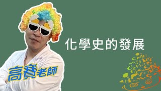 【第二十六堂:化學史的發展】 | 高賽老師化學小學堂 | 國高中生化學解析 #基礎化學 #必修化學 #高中化學 #國中化學 #搞笑輕鬆學化學 #高賽老師