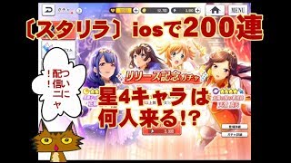 〔スタリラ〕iosで２００連星４キャラは何人来る！？