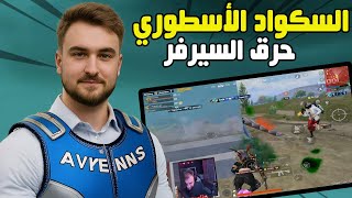 رايدن يفرض السيطرة على سيرفر ببجي مع السكواد الاسطوري #pubgmobile