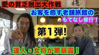 【独占スクープ！】【愛の貧乏脱出大作戦】【第1弾】達人が大暴露！微笑みの宿すずや今日楼 テレビ東京系列で地上波放送された！