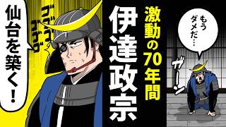 【漫画】伊達政宗の生涯～激動すぎる70年間～【日本史マンガ動画】