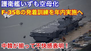 【海外の反応】護衛艦いずも空母化、一次改修工事完了！F-35Bの離着艦訓練に中韓が不快感表明！