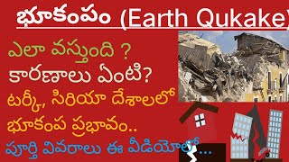 భూకంపం (Earth Qukake) అంటే ఏమిటి? |ఎలా వస్తుంది?|టర్కీ, సిరియాలలో ప్రభావం| పూర్తి వివరాలు తెలుగులో..